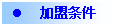 文本框: l	加盟条件