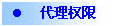 文本框: l	代理权限