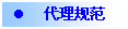 文本框: l	代理规范