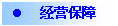文本框: l	经营保障