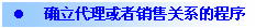 文本框: l	确立代理或者销售关系的程序